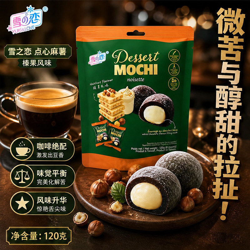 雪之恋麻薯榛果味120g独立包装糯米糍福团甜品下午茶解馋休闲零食