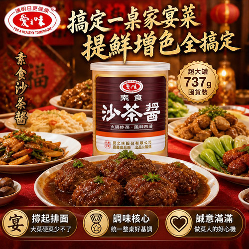 台湾进口爱之味素食沙茶酱大罐囤货装古早风味火锅炒菜蘸酱汁737g