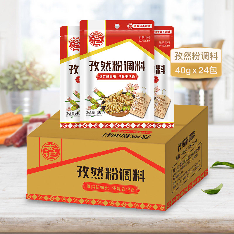 安记孜然粉调味料烧烤料撒粉撒料炒菜腌肉冷盘40g*24整箱