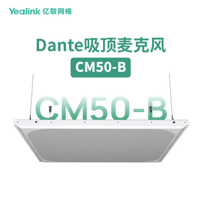 亿联网络（Yealink）CM50-B  Dante吸顶麦克风
