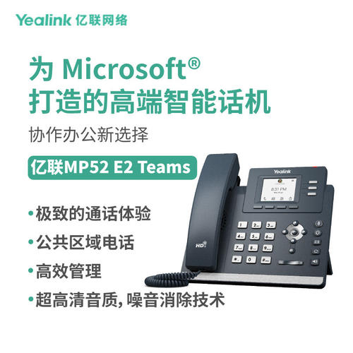 亿联网络（Yealink）MP52 E2 Teams彩色屏专为Microsoft Teams打