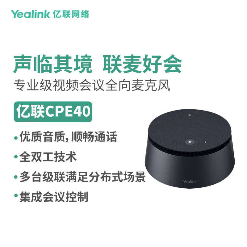亿联网络（Yealink）CPE40 专业级会议室麦克风音箱作为cp50的级S