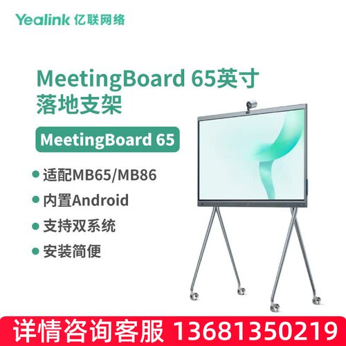 亿联网络亿联 MeetingBoard 65英寸落地支架会议大屏配件（不含屏