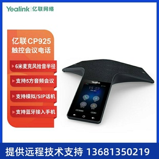 高清触控视频会议全向麦克风蓝 IP会议电话机 Yealink亿联 CP925