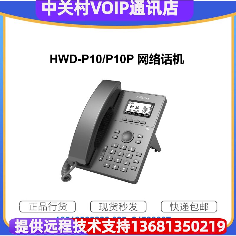 网络固定电话 HWD-P10背光显示2SIP线路POE外呼呼叫系统现货