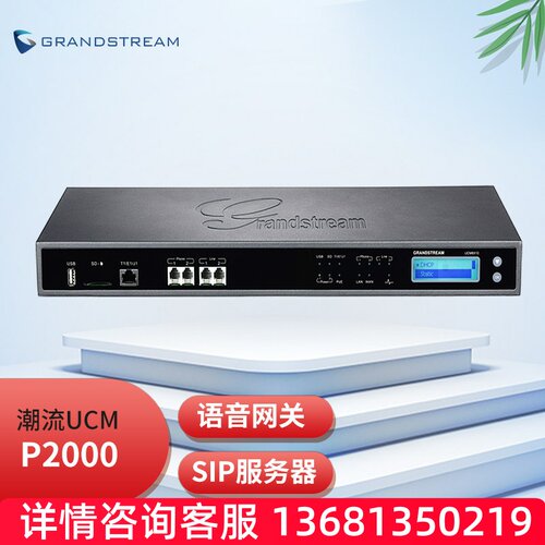 Grandstream/潮流网络UCM P2000 IP PBX服务器企业级融合通信解决