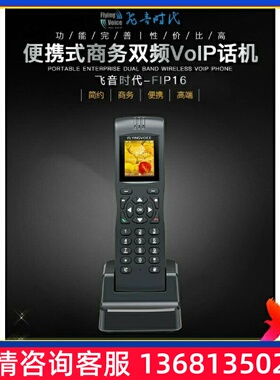 飞音时代FIP16 便携手持式双频VOIP电话机 手持IP话机