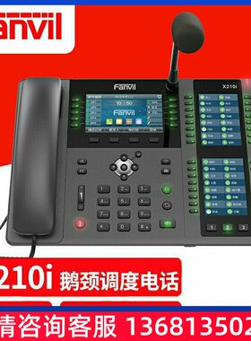 Fanvil X210I 方位鹅颈调度指挥电话 可视寻呼台 呼叫中心IP电话
