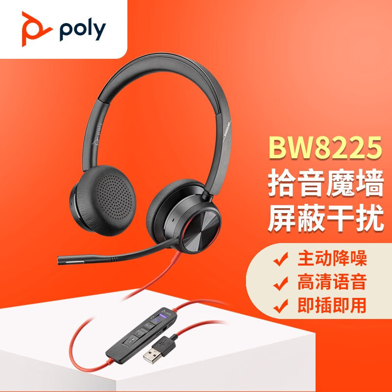 缤特力(Plantronics)BW8225主动降噪办公耳麦 高保真立体声耳机