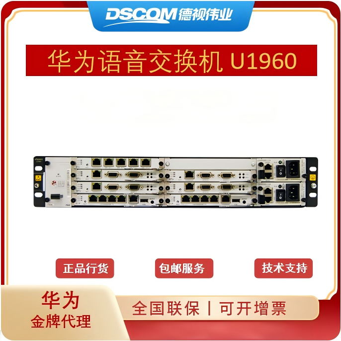 华为程控交换机 华为eSpace U1960 700用户注册 电话交换机 统一