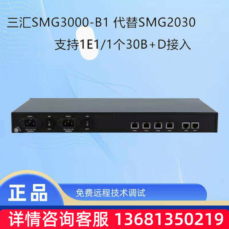 三汇数字中继语音网关SMG3000-B1代替SMG2030 SMG3000-B2代替2120