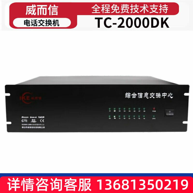 威而信IKE程控电话交换机TC-2000DK集团酒店宾馆学校企业PBX总机