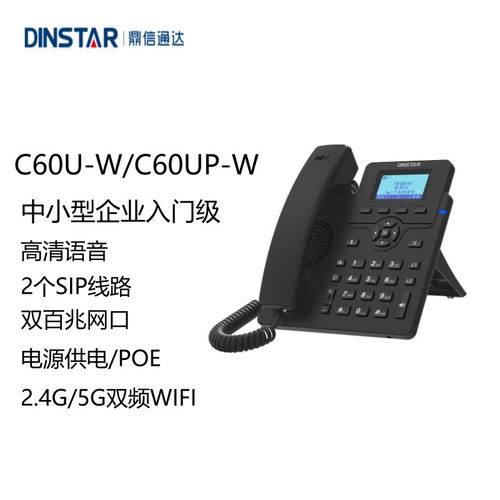 DINSTAR鼎信通达C60U-W C60UP-W WIFI话机2.4G/5G无线SIP话机IP网