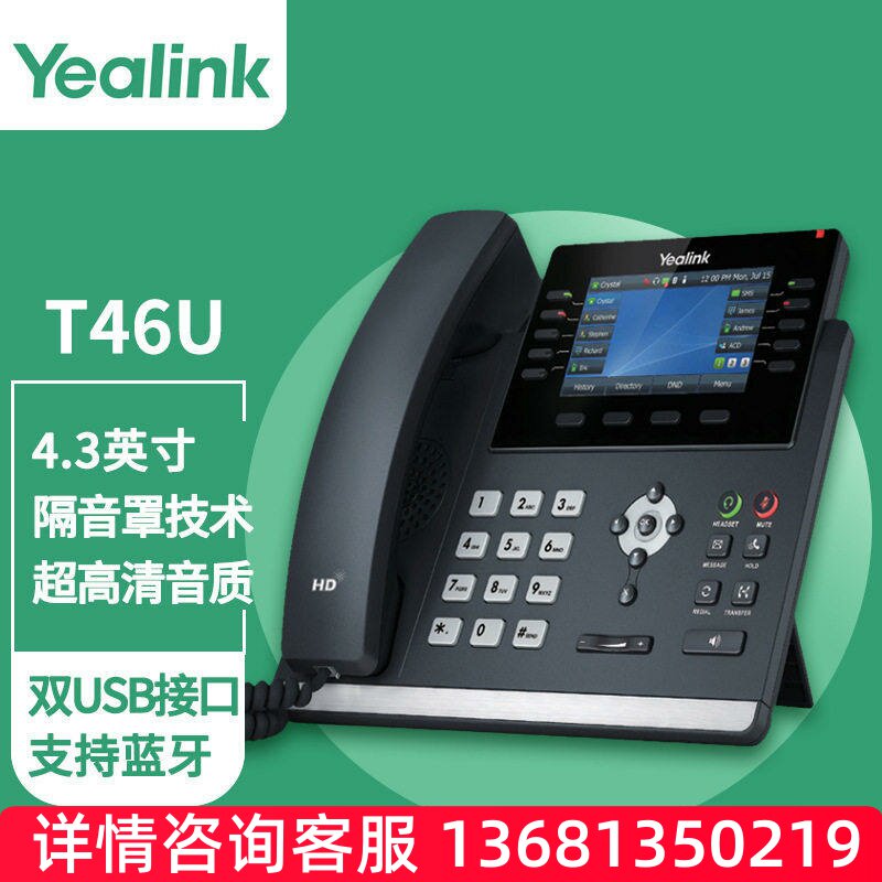 亿联（Yealink）T46U 话机 4.3英寸带背光彩色显示屏双USB接口支S