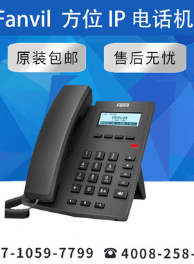 【原装正品.量大价优】Fanvil方位IP Phones网络SIP电话机 X1/X1P