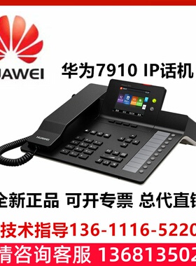 华为 eSpace 7910 7920 7950 7960 SIP IP POE 网络办公电话机