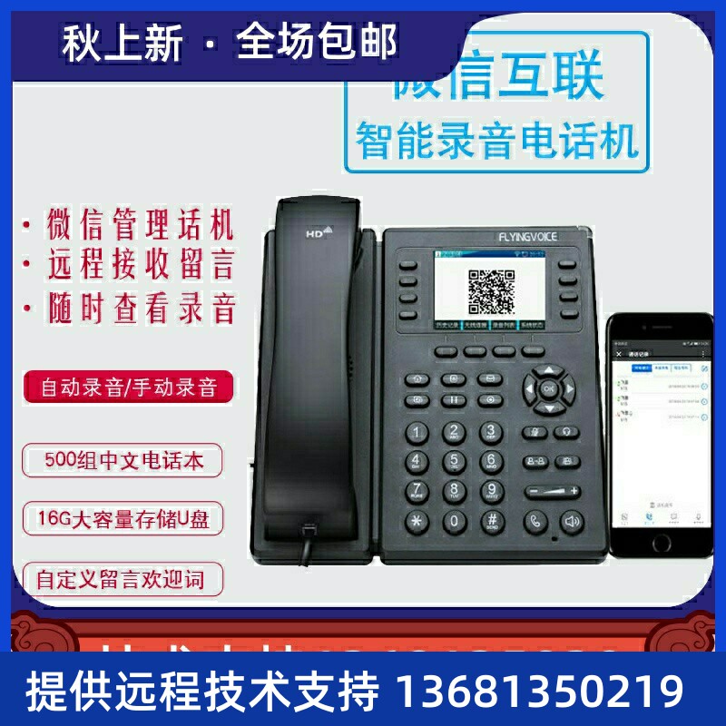 FLYINGVOICE飞音时代智能录音电话机FIP11WL互联自动答录中文电话