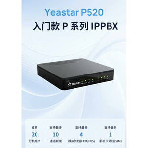 Yeastar厦门朗视星纵P520/P550/P560/P570/S100/S300