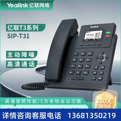 亿联网络（Yealink）会议办公网络IP电话机SIP-T31 含耳机现场布