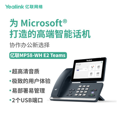 Yealink亿联MP58-WH E2 Teams电容触摸屏蓝牙手柄内置蓝牙5.2模块