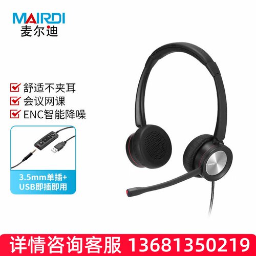 麦尔迪（MAIRDI）MRD890ENC Duo便携/PC头戴式话务耳麦 含USB主动