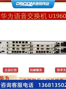 华为程控交换机 华为eSpace U1960 700用户注册 电话交换机 统一