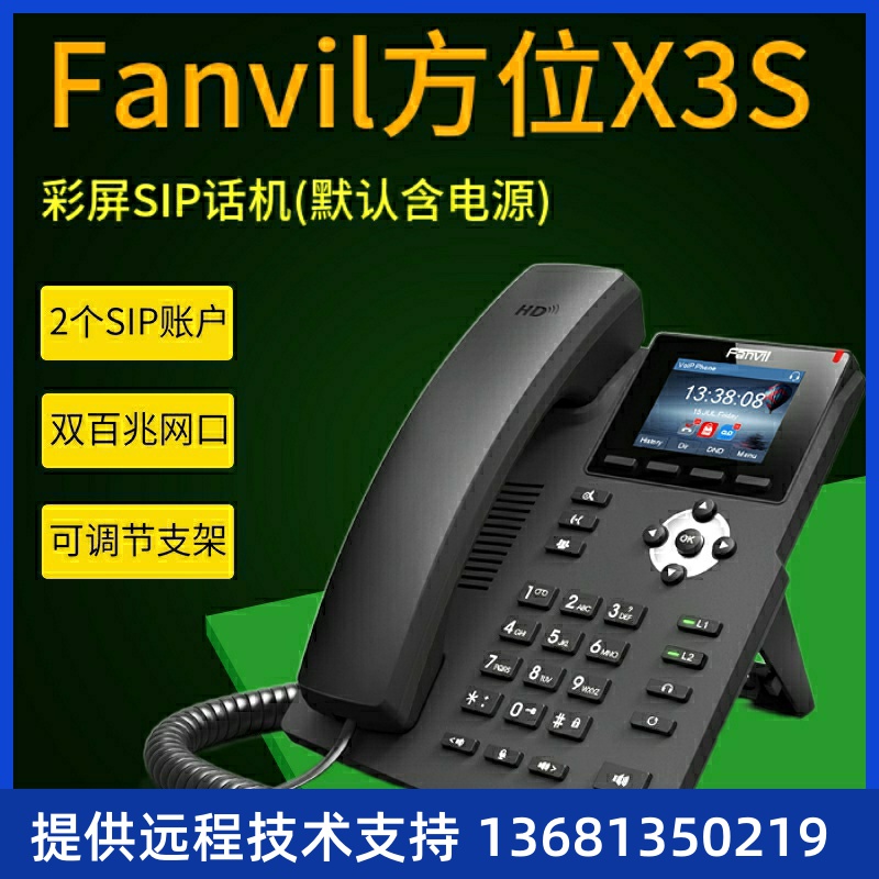 Fanvil方位X3S X3P彩屏SIP电话机网络IP电话机POE供电IP语音