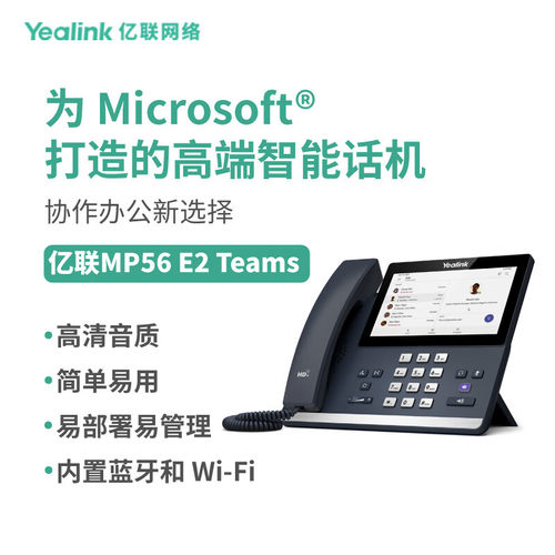 Yealink亿联 MP56 E2 Teams电容触摸屏内置蓝牙5.2模块和2.4G/5GS
