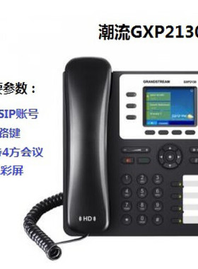 GRANDSTEAM GXP2130 潮流网络IP电话机 全新原装正品 清仓