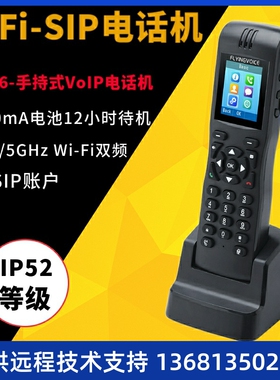 飞音时代FIP16局域网WiFi无线电话机网络ip电话防水手持sip话机