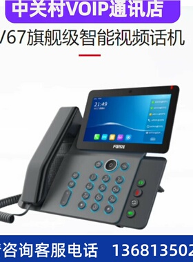方位Fanvil V67 IP视频话机 wifi IP视频会议电话机带录音POE