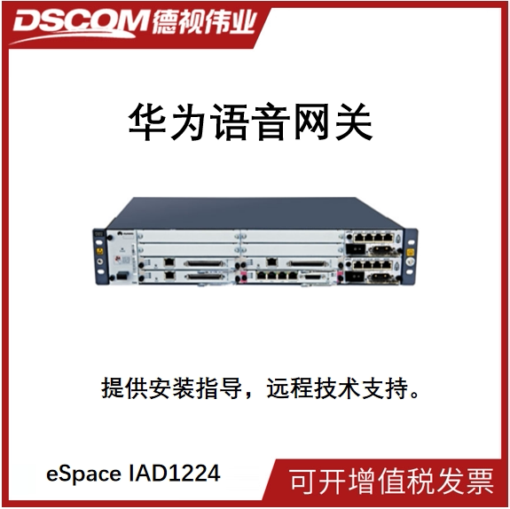 华为语音网关eSpace IAD1224华为语音网关224端口综合接入设备SIP