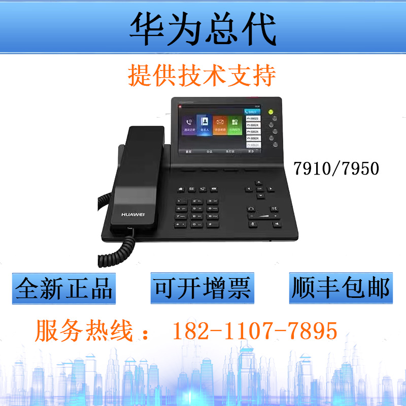 Huawei华为eSpace7910彩屏IP电话机 支持poe供电 eSpace7910+电源
