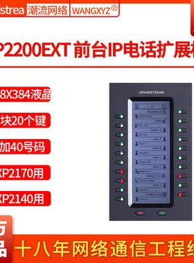 Grandstream潮流网络GXP2200 EXT前台IP电话机扩展板 20个快速键