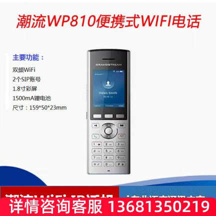 Grandstream潮流无线WiFi手持IP电话机 WP810 WP820 WP822 WP825S
