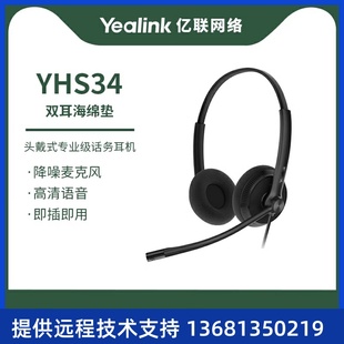 话务员电话耳机客服中心专用电销电脑 双耳 亿联Yealik YHS34单耳