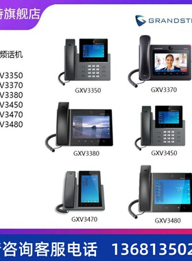 潮流GRANDSTREAM视频话机 GXV3350 GXV3370 GXV3380 GXV3450
