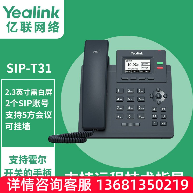 亿联 IP电话机T31 网络电话机 2.3英寸带背光LCD显示屏 SIP语音电