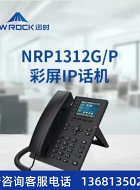 迅时NRP1312G/P IP 话机 办公电话  VOIP话机  彩频千兆IP话机