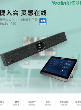 Yealink亿联腾讯会议Rooms安卓专用款MeetingBar A20-010 + CTP18