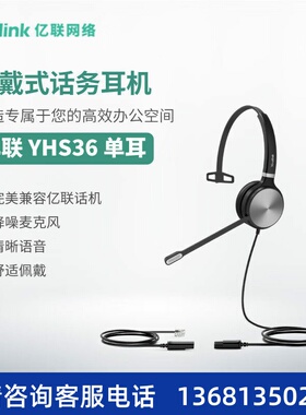 Yealink亿联 YHS36 Mono 单耳头戴式话务耳机RJ9水晶头接口