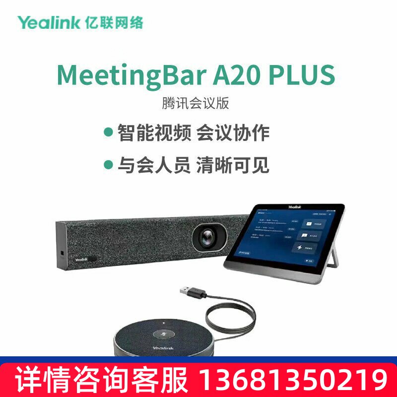 亿联网络(Yealink)MeetingBar A20 PLUS 腾讯会议版 1080P广角