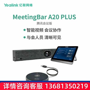 亿联网络（Yealink）MeetingBar A20 PLUS 腾讯会议版 1080P广角