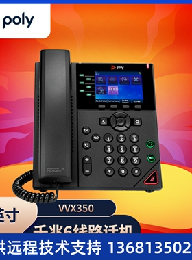 （POLYCOM）VVX350商务多媒体IP电话 SIP网络电话机 商务电