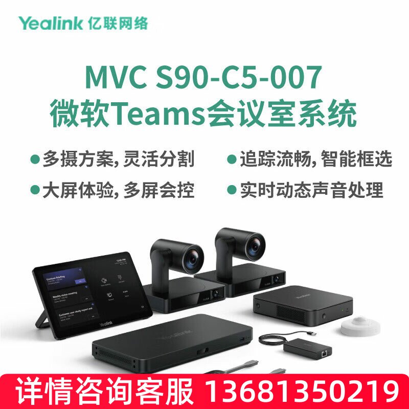亿联网络(Yealink)MVC S90-C5-007会议室系统