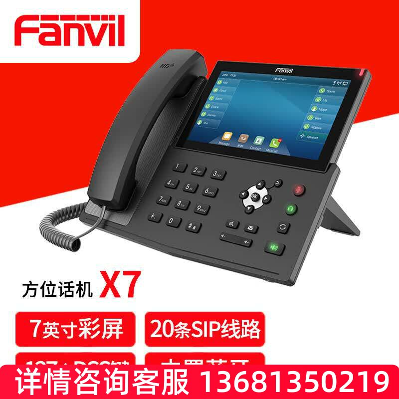 Fanvil 方位X7企业级高端IP电话机 SIP网络话机 千兆级扩展电话