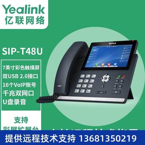亿联IP电话机SIP-T48U IP网络电话机 高端大屏触控 桌面办公电话S