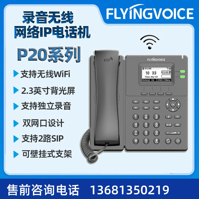 FLYING VOICE飞音时代无线ip电话机局域网络WIFI话机voip电话sip