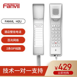 话机 Fanvil方位H2U SIP电话机 酒店壁挂式 IP网络办 酒店网络电话