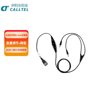 科特尔得龙 话务耳机配件 QD线3.5mm双插线带线控 音量调 CALLTEL